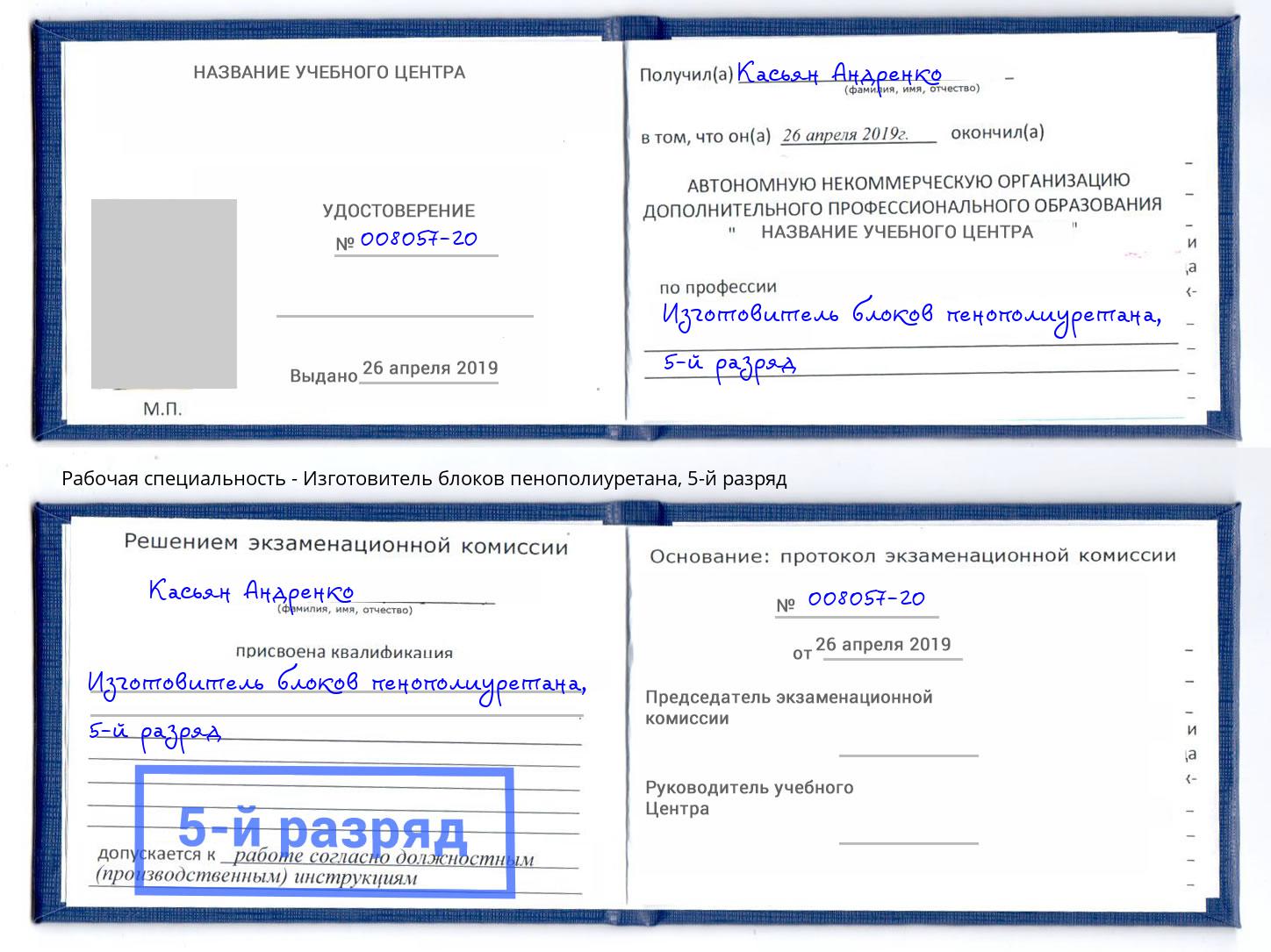 корочка 5-й разряд Изготовитель блоков пенополиуретана Малгобек