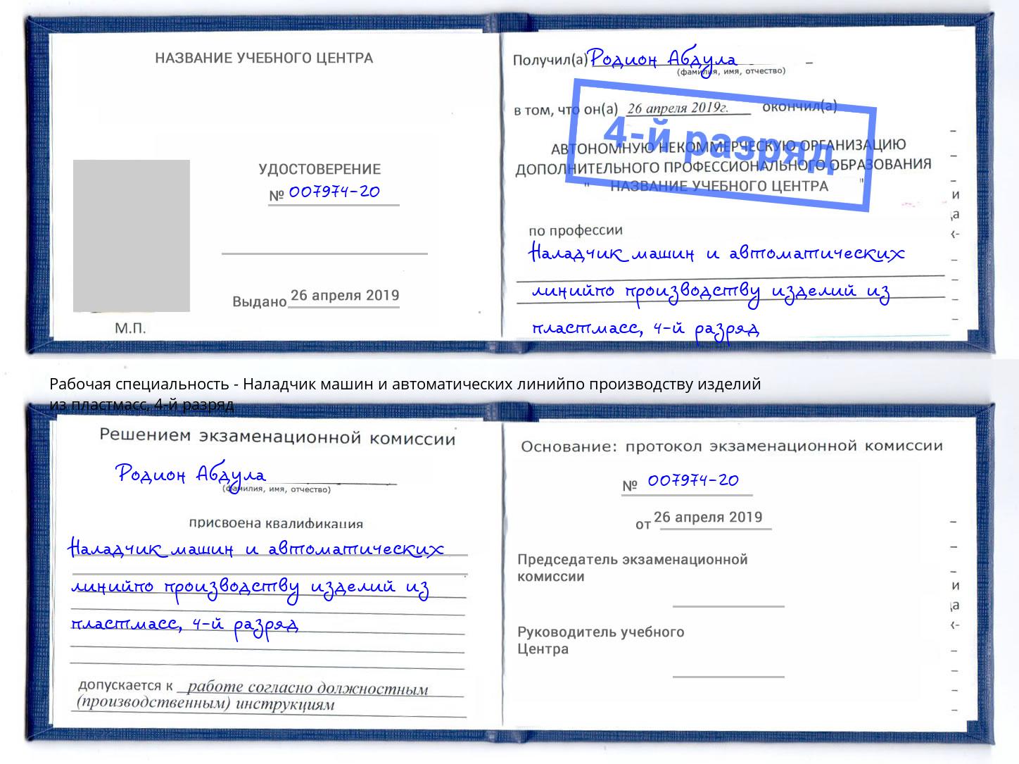 корочка 4-й разряд Наладчик машин и автоматических линийпо производству изделий из пластмасс Малгобек
