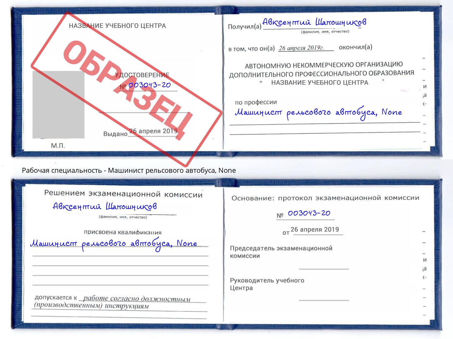 корочка None Машинист рельсового автобуса Малгобек