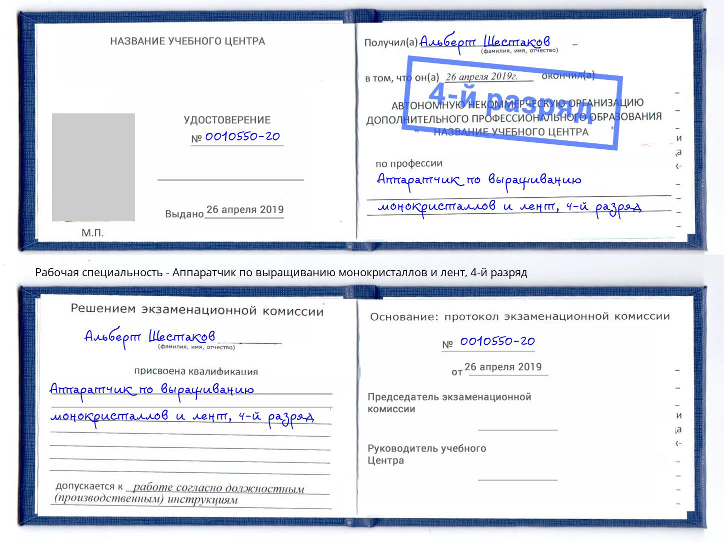 корочка 4-й разряд Аппаратчик по выращиванию монокристаллов и лент Малгобек