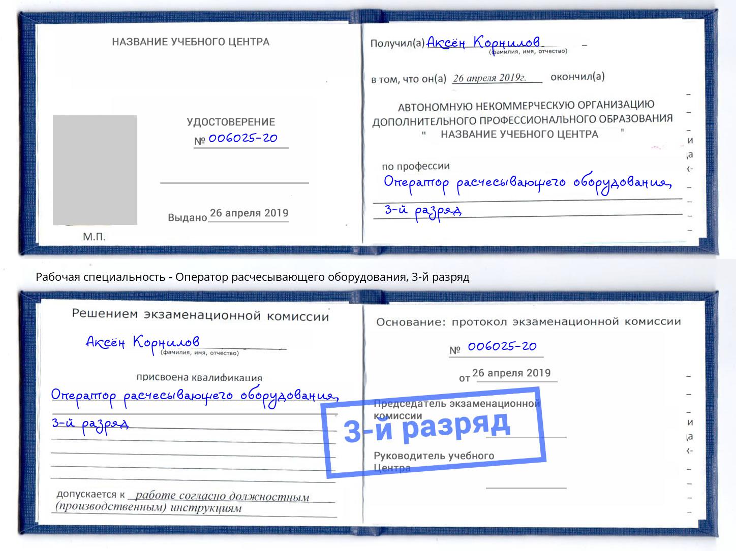 корочка 3-й разряд Оператор расчесывающего оборудования Малгобек