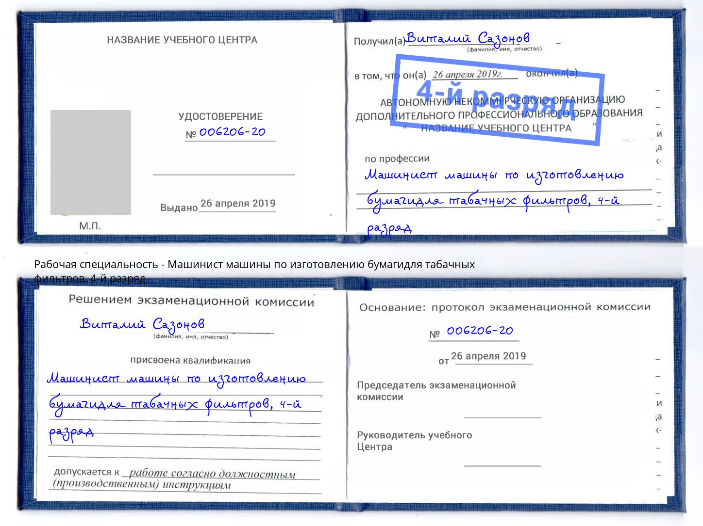 корочка 4-й разряд Машинист машины по изготовлению бумагидля табачных фильтров Малгобек