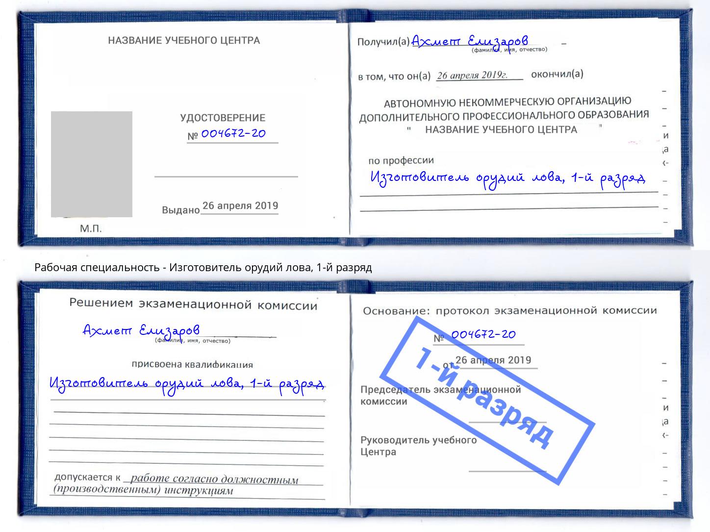 корочка 1-й разряд Изготовитель орудий лова Малгобек