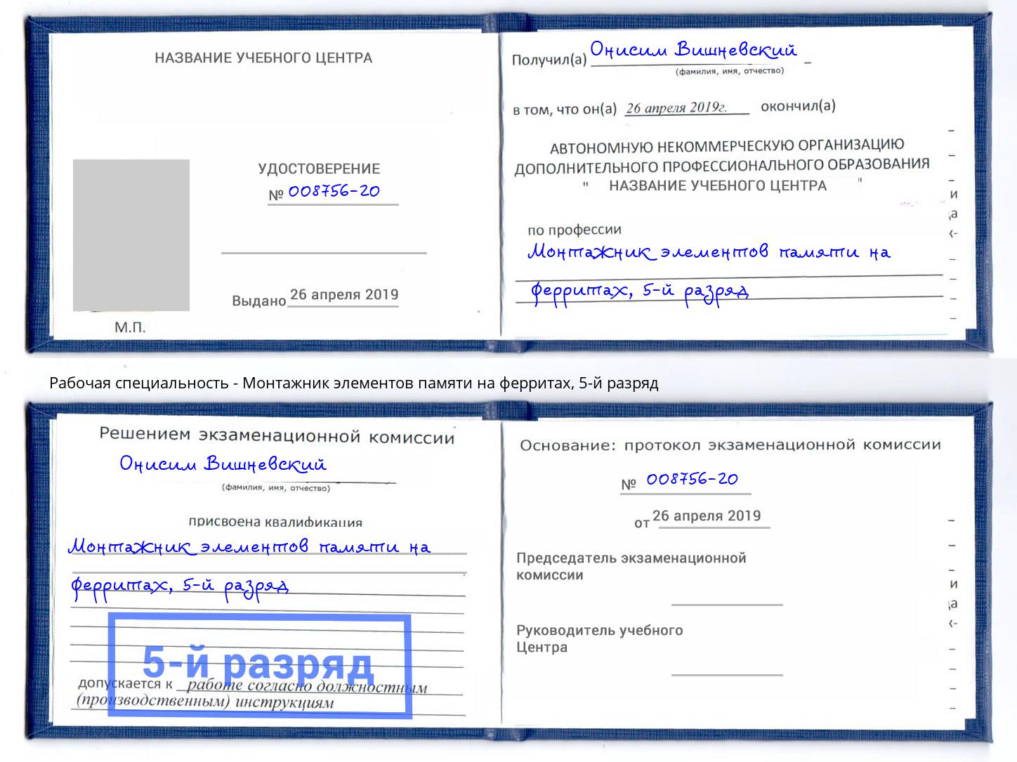 корочка 5-й разряд Монтажник элементов памяти на ферритах Малгобек