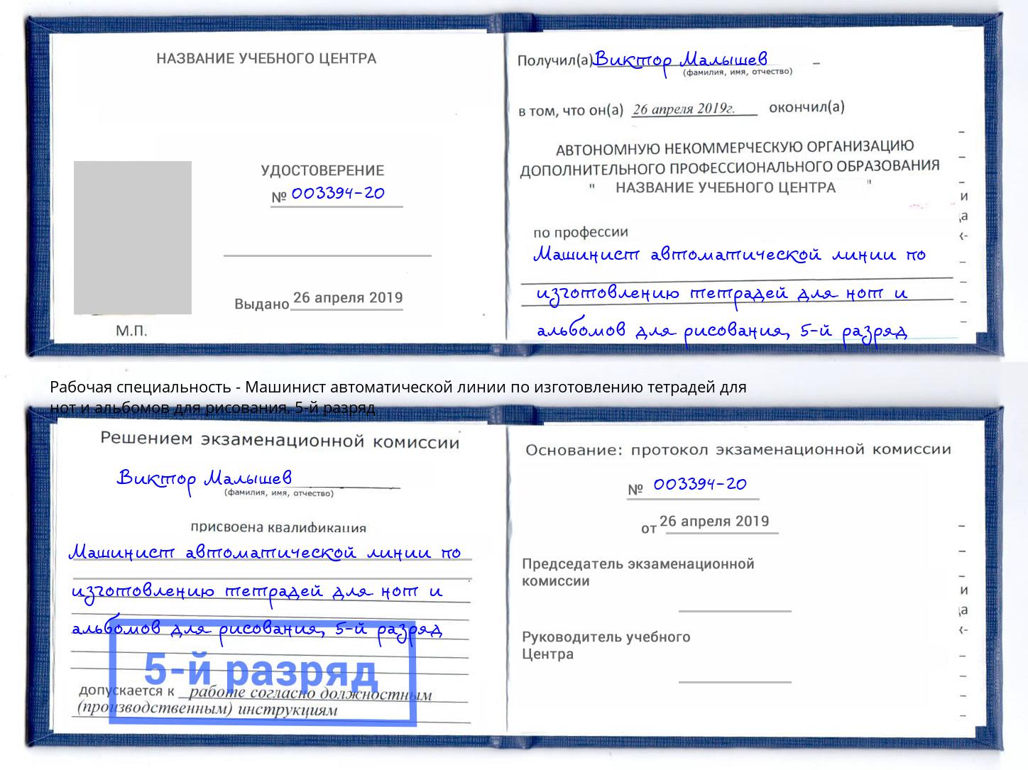 корочка 5-й разряд Машинист автоматической линии по изготовлению тетрадей для нот и альбомов для рисования Малгобек