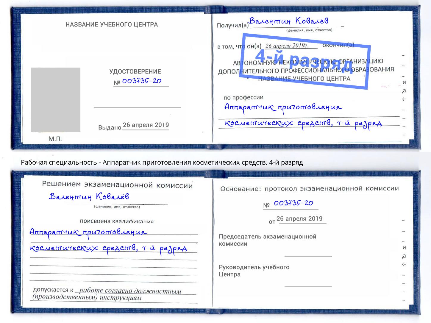 корочка 4-й разряд Аппаратчик приготовления косметических средств Малгобек