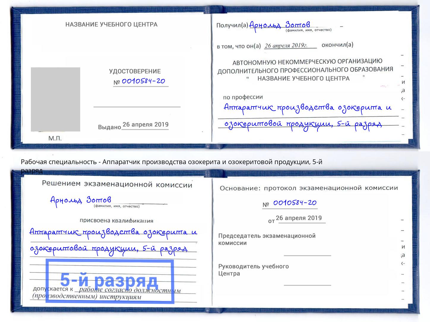 корочка 5-й разряд Аппаратчик производства озокерита и озокеритовой продукции Малгобек