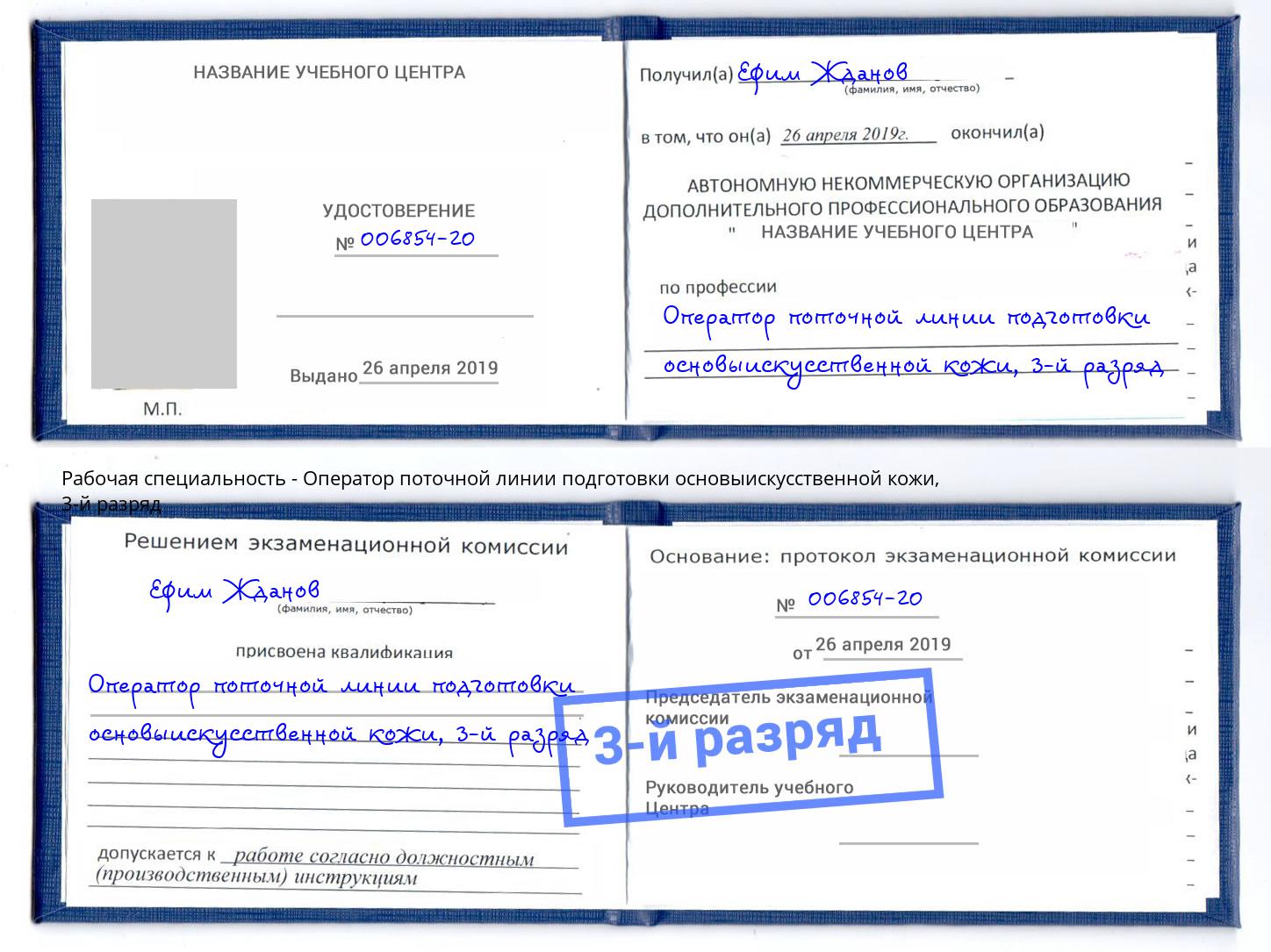 корочка 3-й разряд Оператор поточной линии подготовки основыискусственной кожи Малгобек