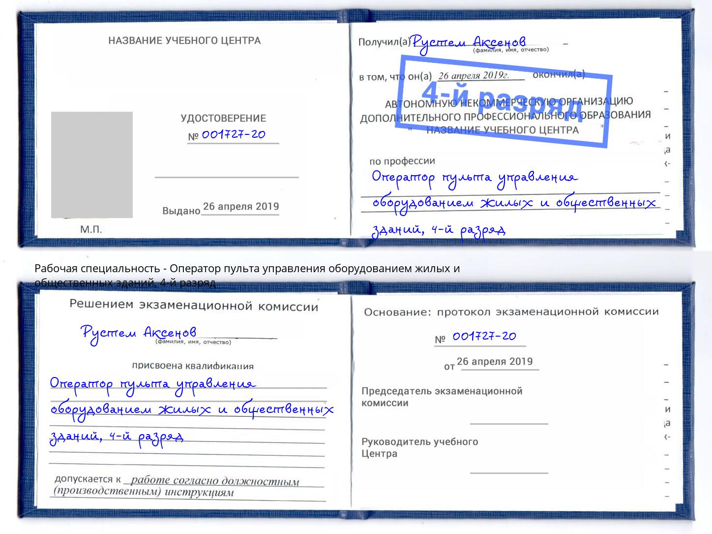 корочка 4-й разряд Оператор пульта управления оборудованием жилых и общественных зданий Малгобек