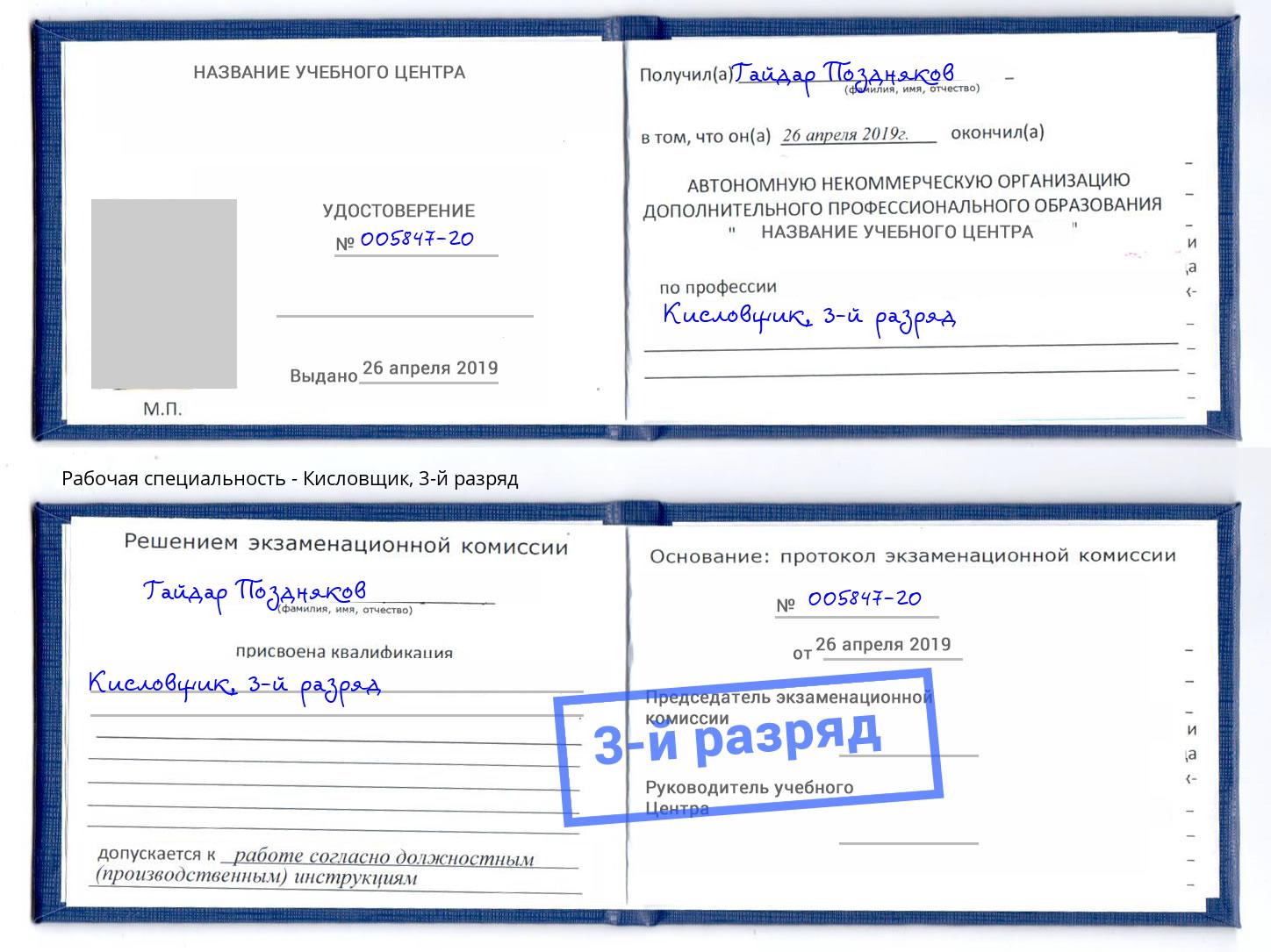 корочка 3-й разряд Кисловщик Малгобек