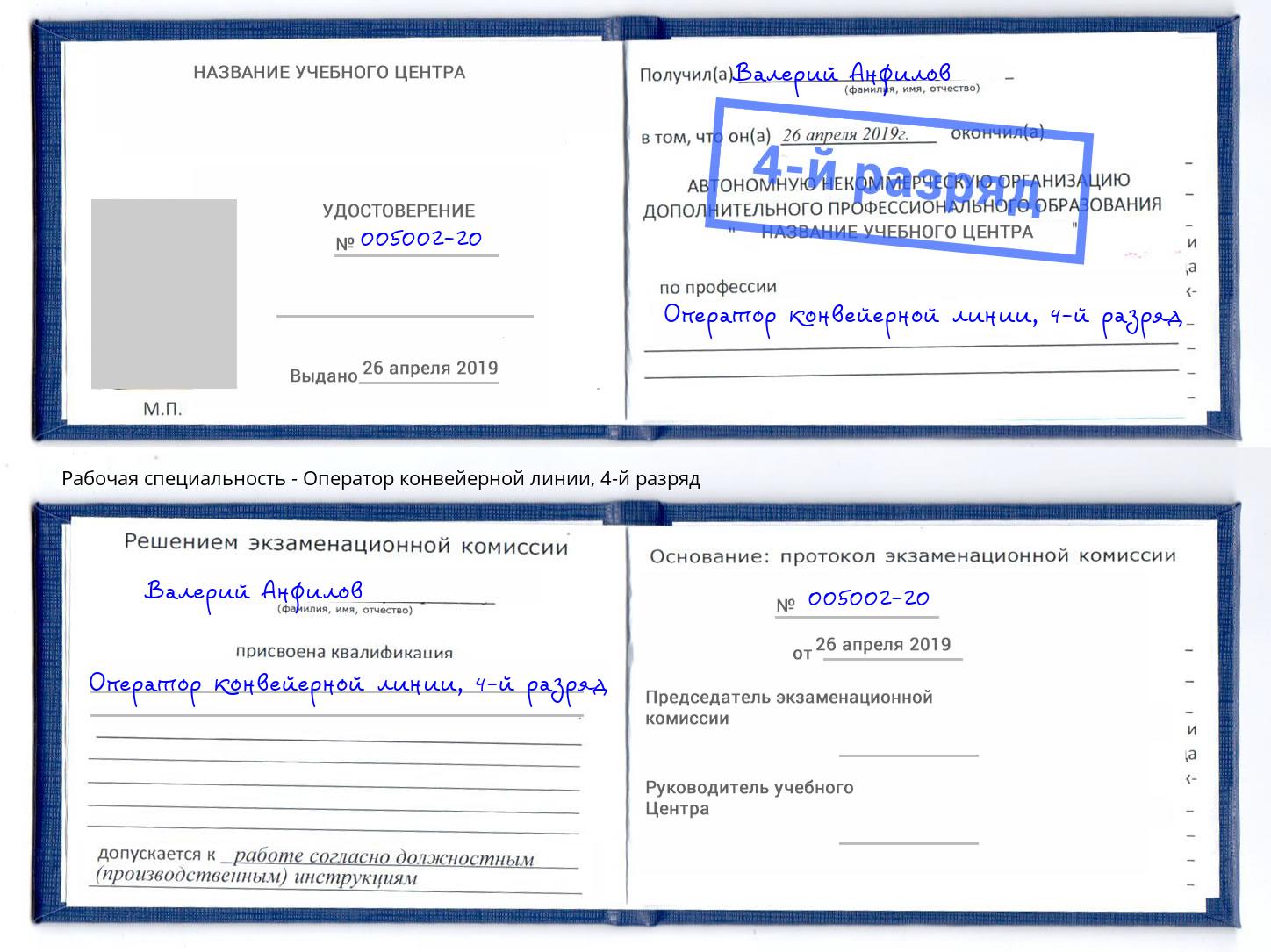 корочка 4-й разряд Оператор конвейерной линии Малгобек