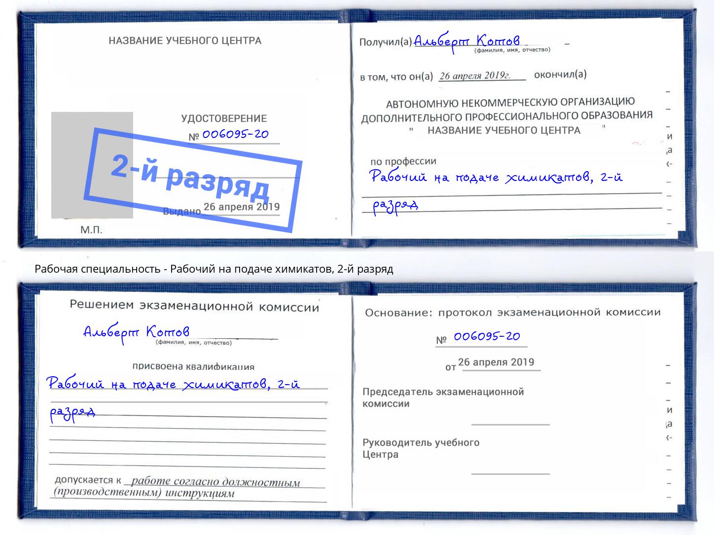 корочка 2-й разряд Рабочий на подаче химикатов Малгобек
