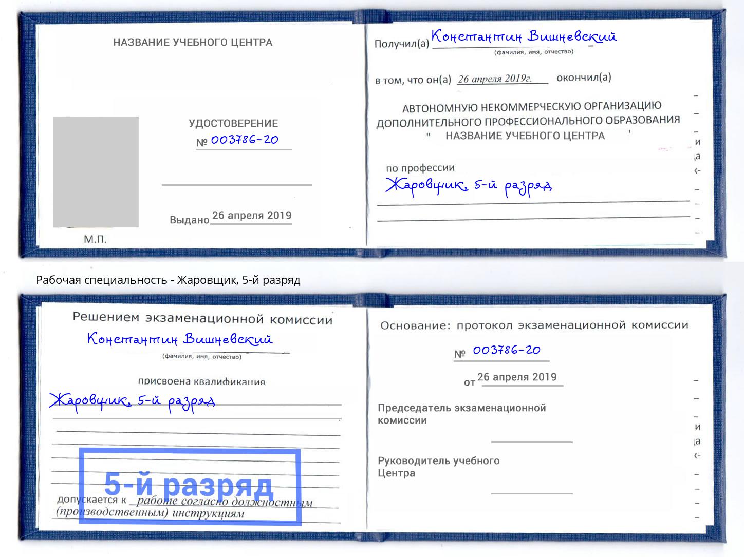 корочка 5-й разряд Жаровщик Малгобек