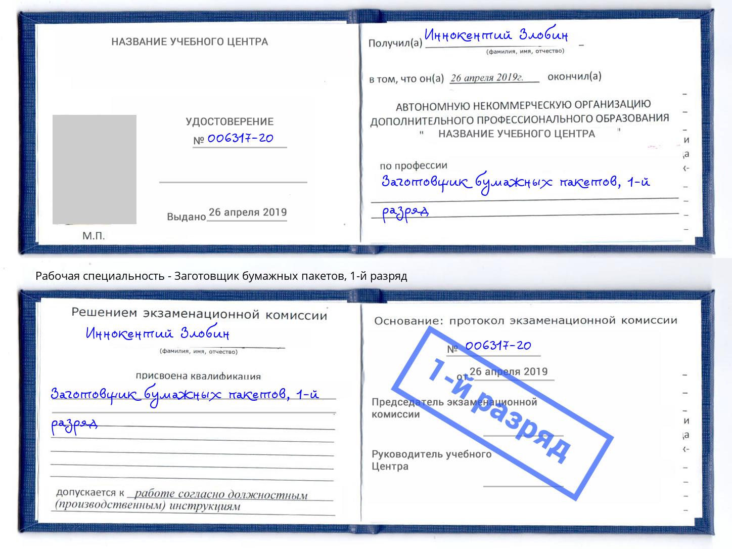 корочка 1-й разряд Заготовщик бумажных пакетов Малгобек