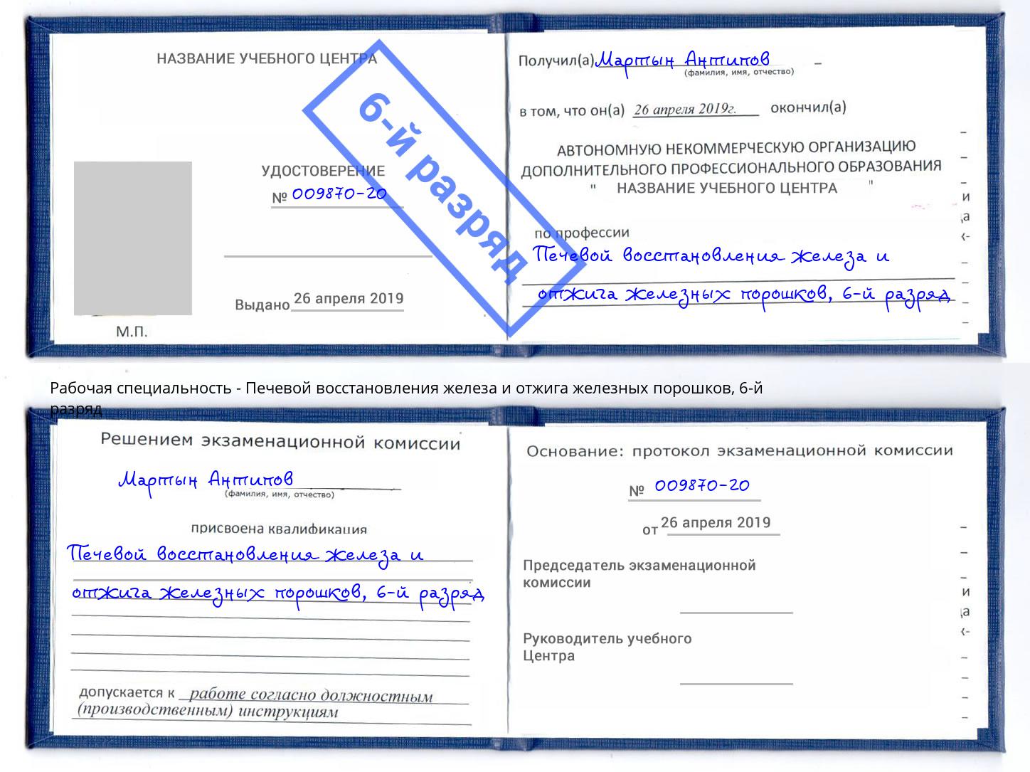 корочка 6-й разряд Печевой восстановления железа и отжига железных порошков Малгобек