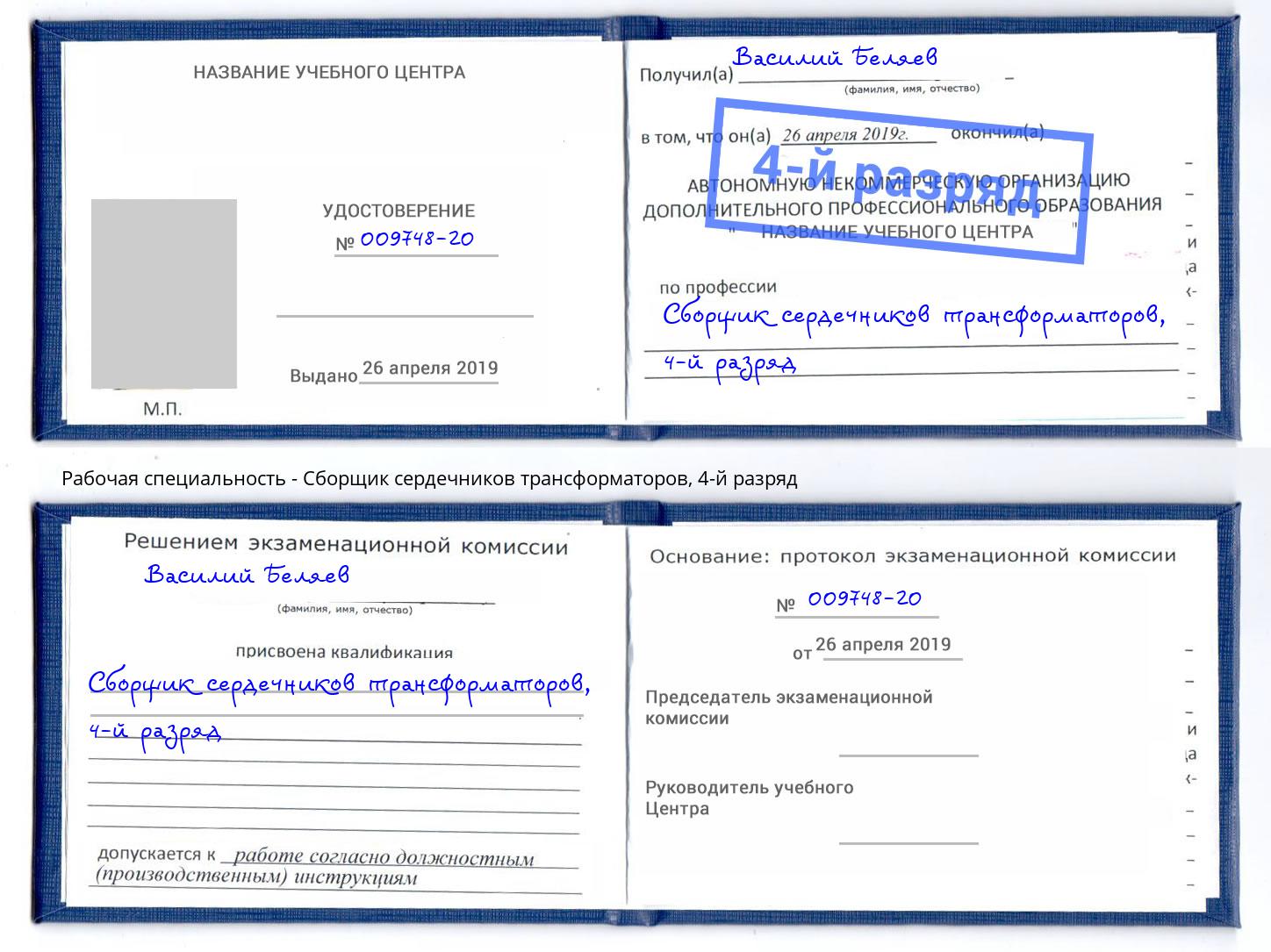 корочка 4-й разряд Сборщик сердечников трансформаторов Малгобек