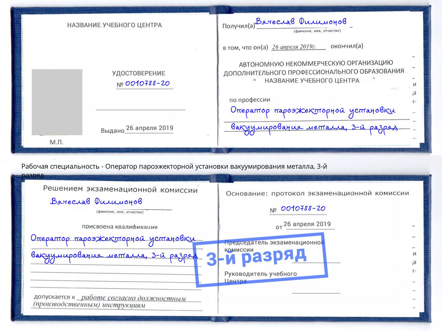 корочка 3-й разряд Оператор пароэжекторной установки вакуумирования металла Малгобек