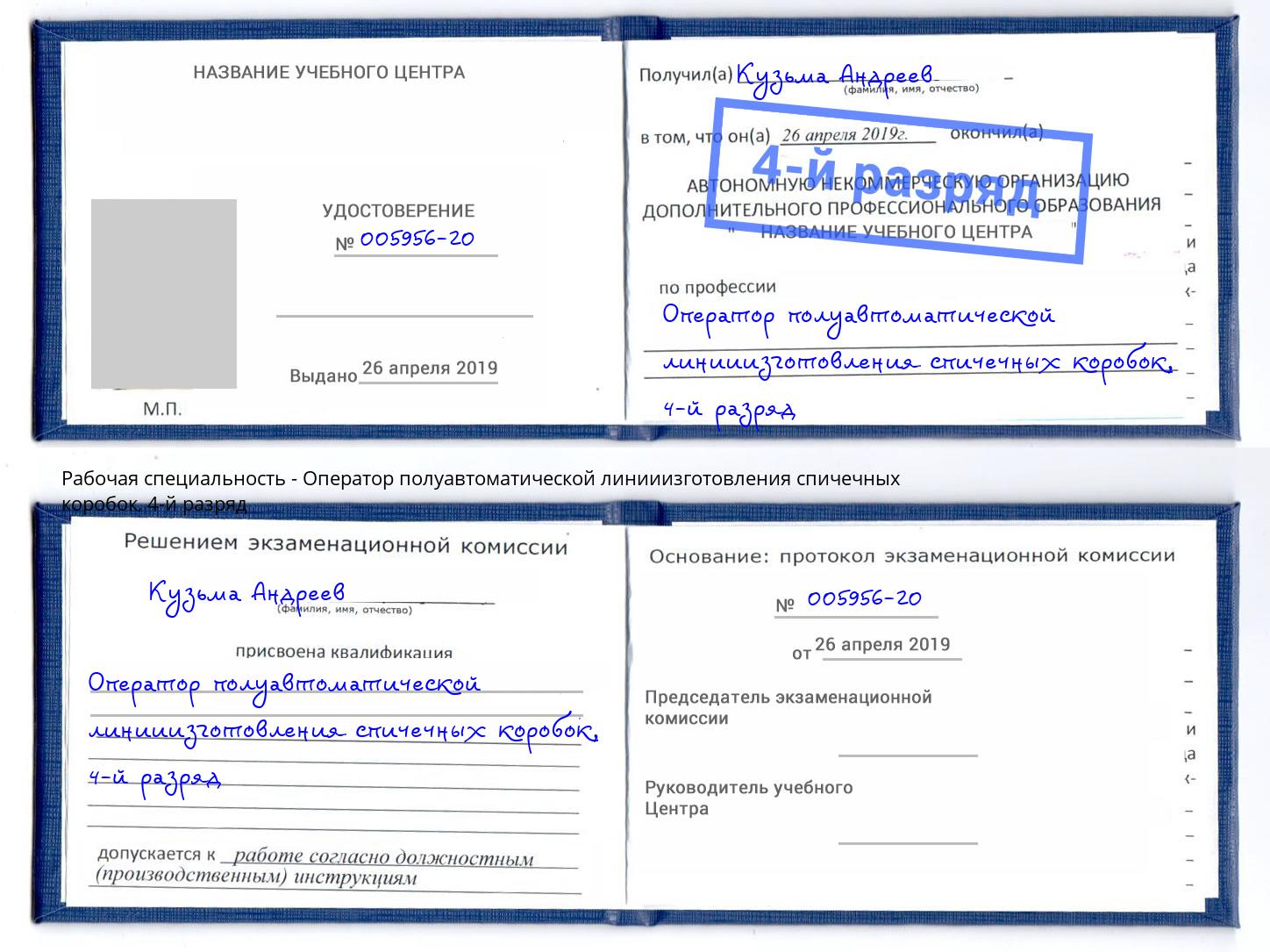 корочка 4-й разряд Оператор полуавтоматической линииизготовления спичечных коробок Малгобек