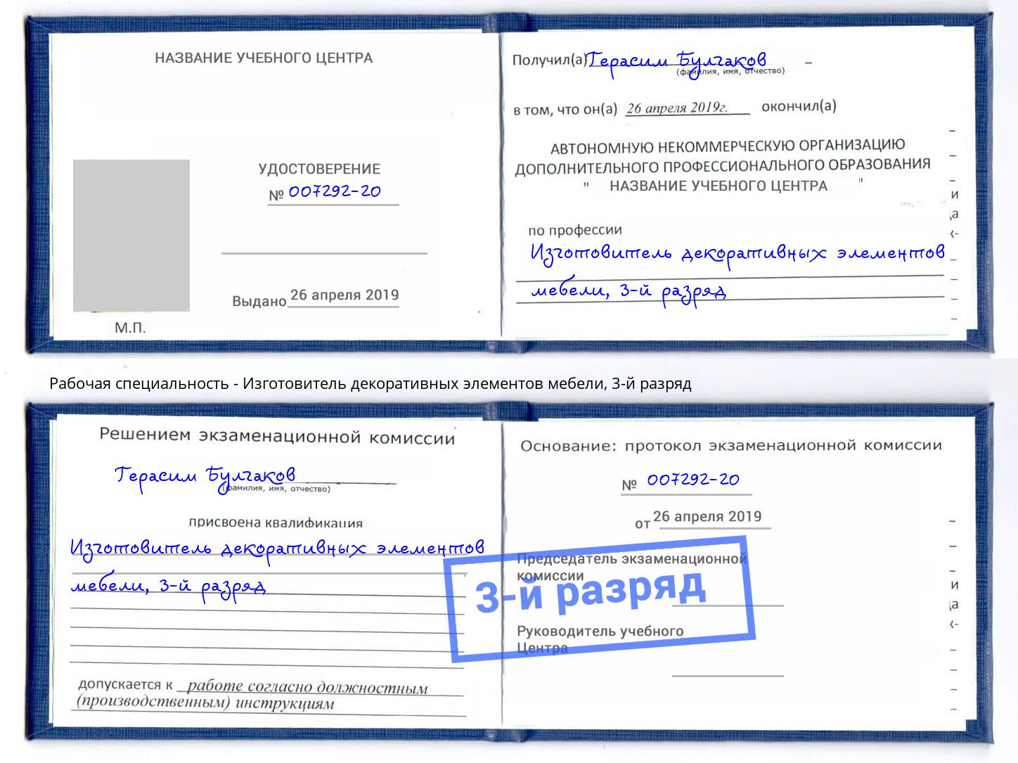 корочка 3-й разряд Изготовитель декоративных элементов мебели Малгобек