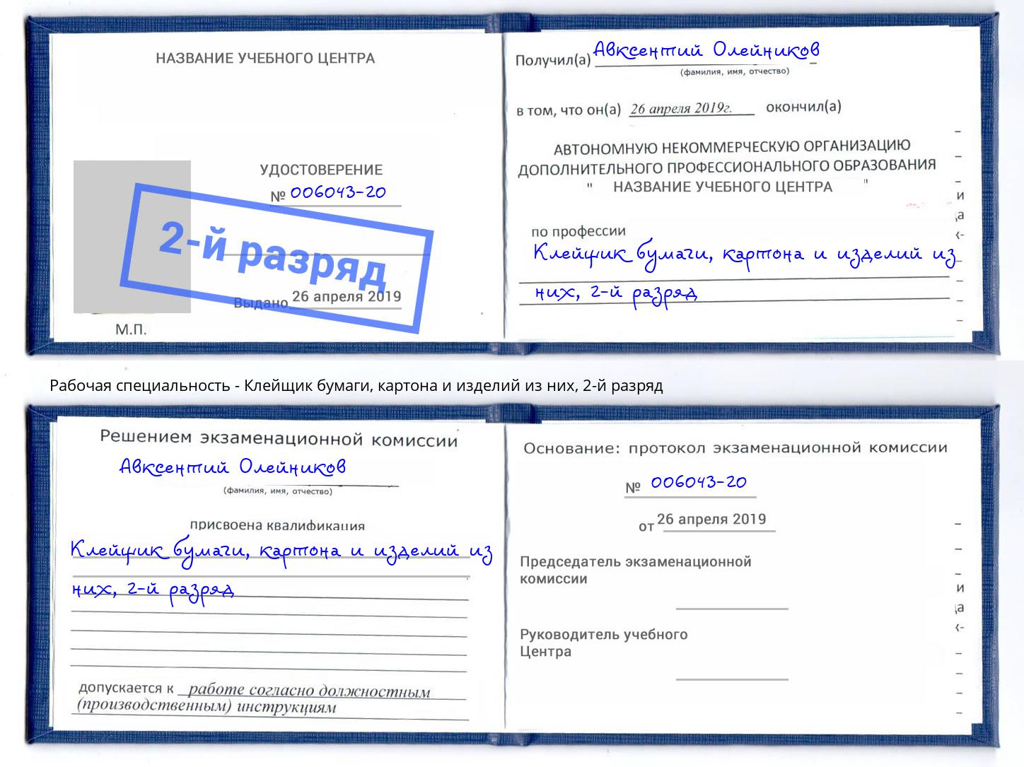 корочка 2-й разряд Клейщик бумаги, картона и изделий из них Малгобек