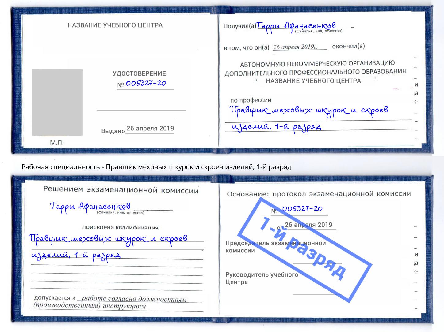 корочка 1-й разряд Правщик меховых шкурок и скроев изделий Малгобек