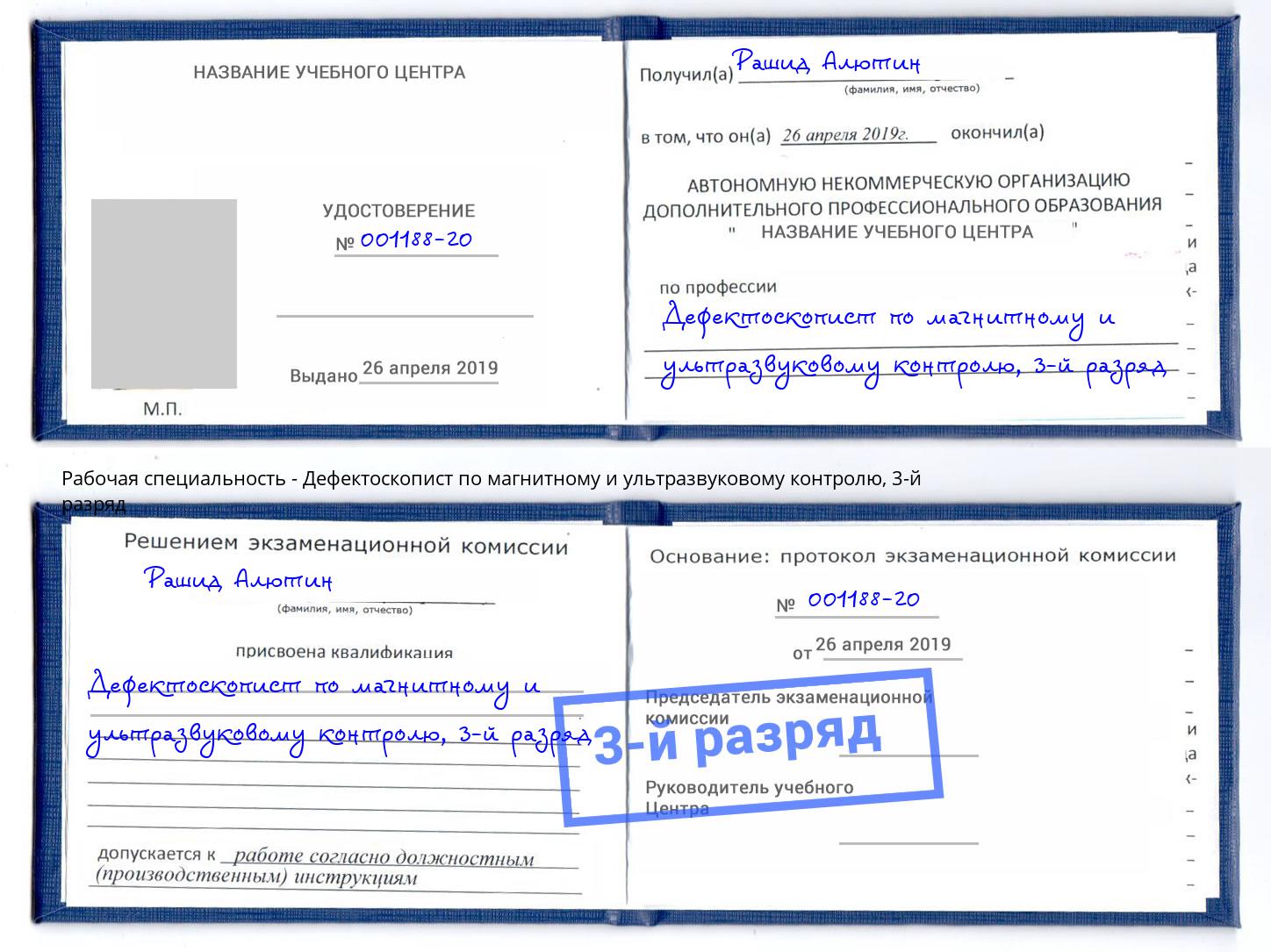 корочка 3-й разряд Дефектоскопист по магнитному и ультразвуковому контролю Малгобек