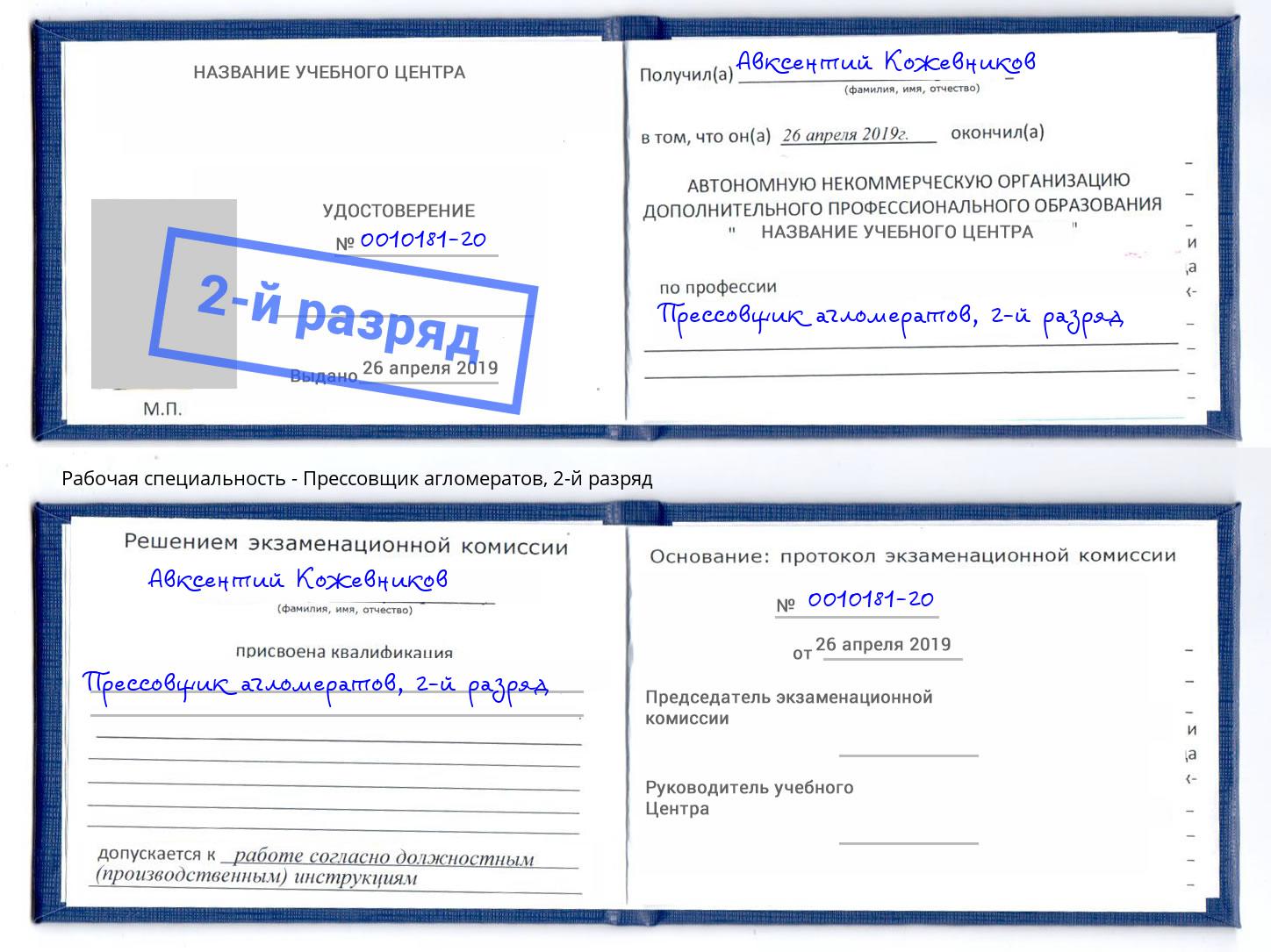 корочка 2-й разряд Прессовщик агломератов Малгобек