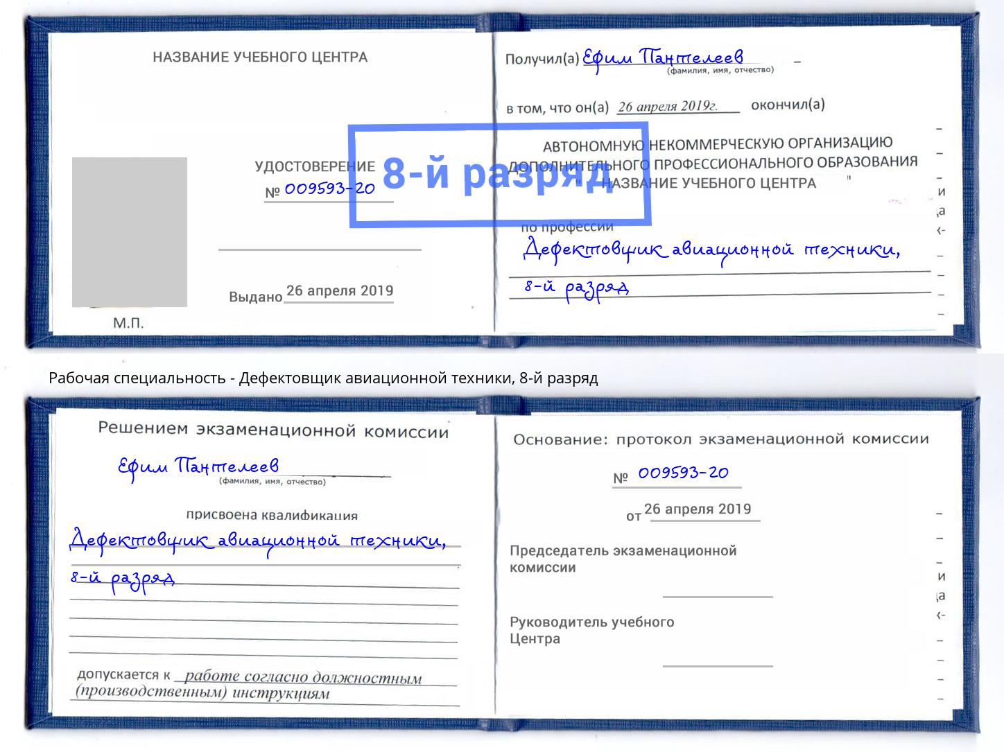 корочка 8-й разряд Дефектовщик авиационной техники Малгобек