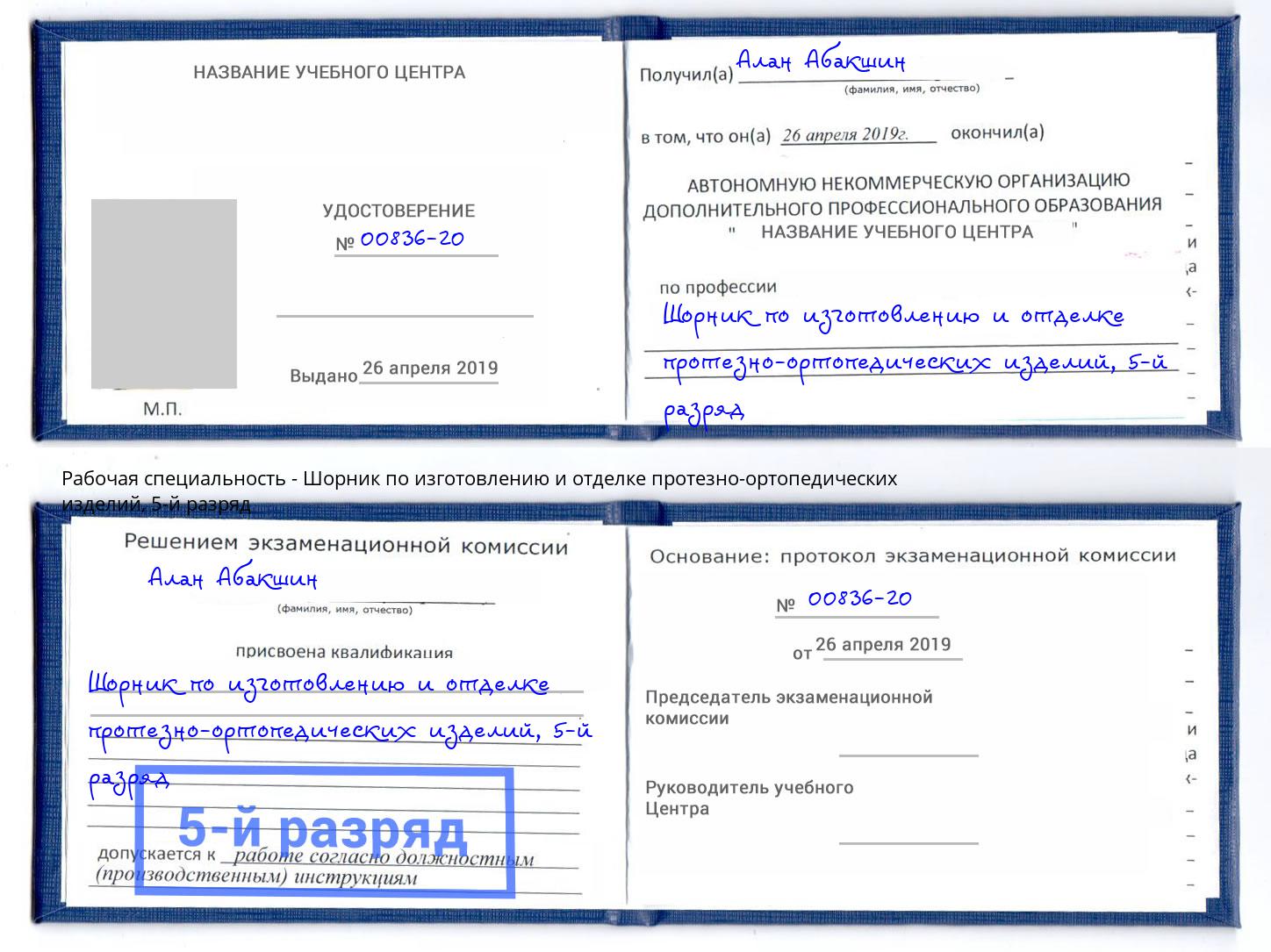 корочка 5-й разряд Шорник по изготовлению и отделке протезно-ортопедических изделий Малгобек