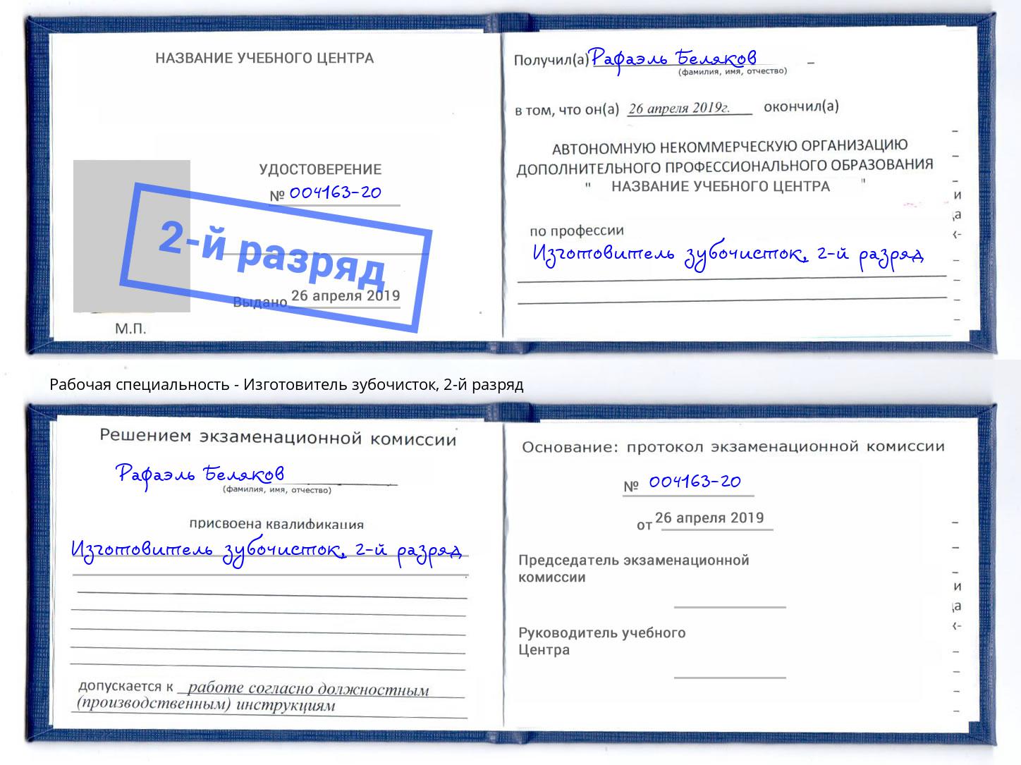 корочка 2-й разряд Изготовитель зубочисток Малгобек