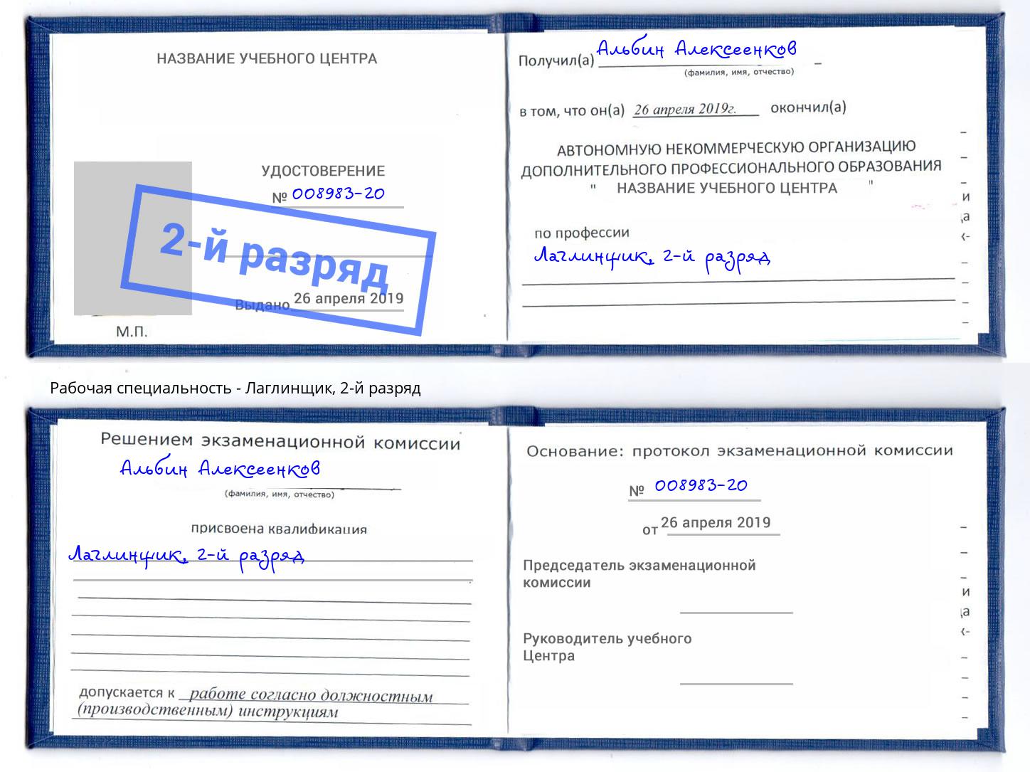 корочка 2-й разряд Лаглинщик Малгобек