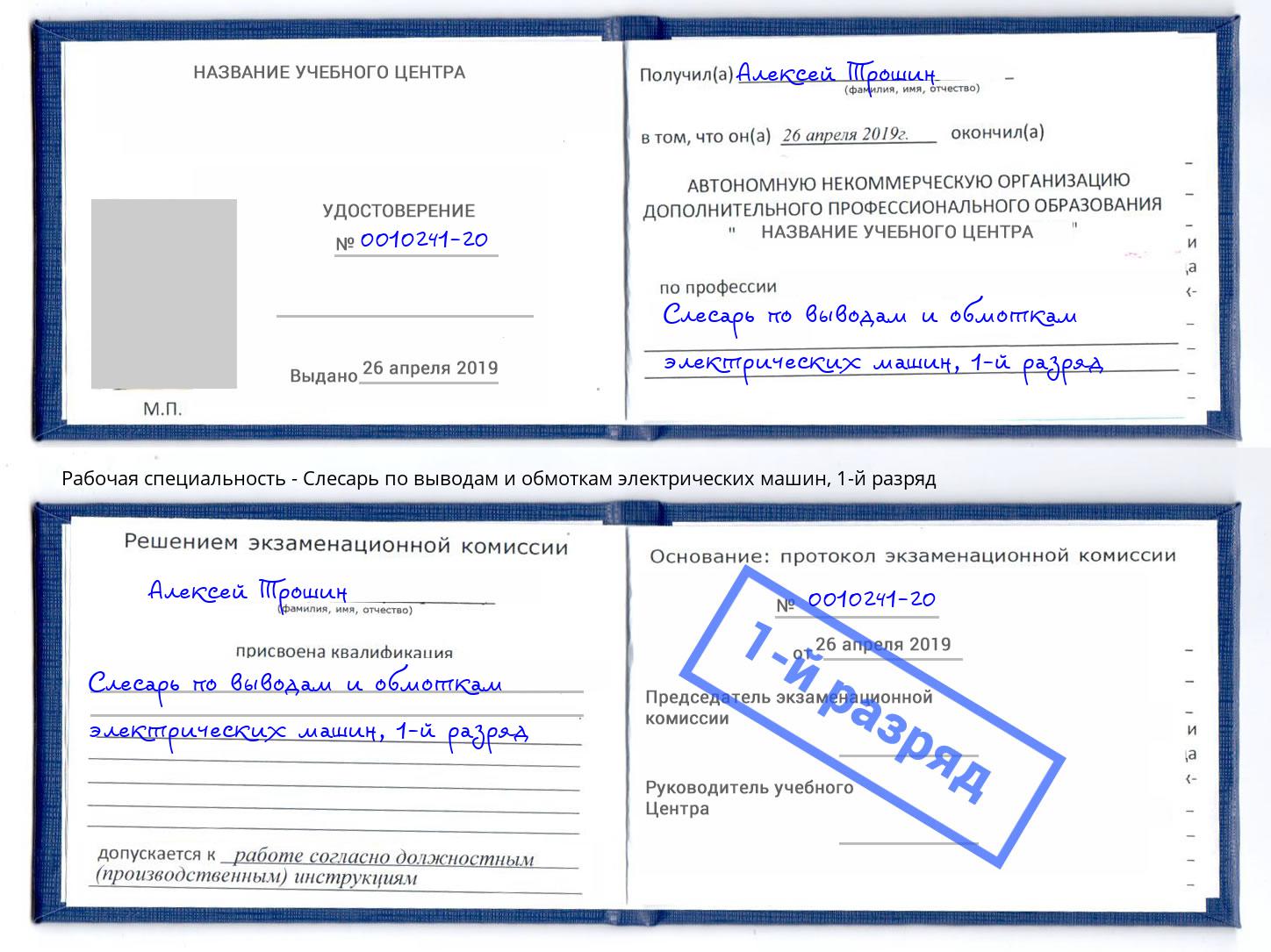 корочка 1-й разряд Слесарь по выводам и обмоткам электрических машин Малгобек