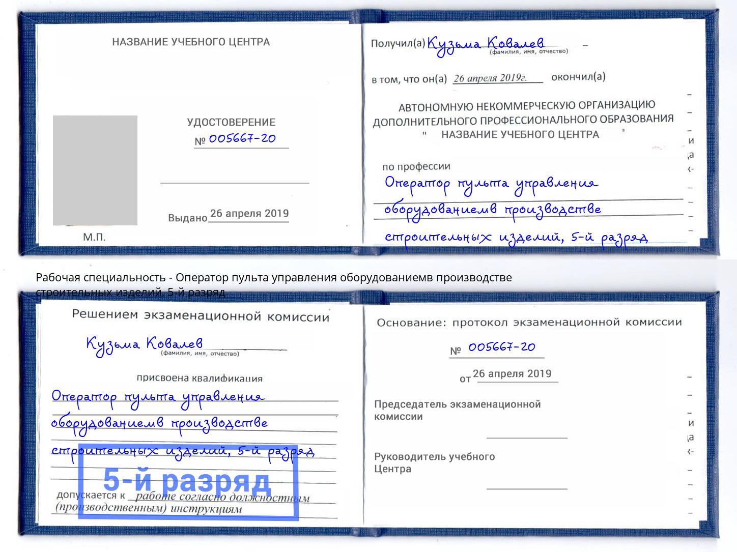 корочка 5-й разряд Оператор пульта управления оборудованиемв производстве строительных изделий Малгобек