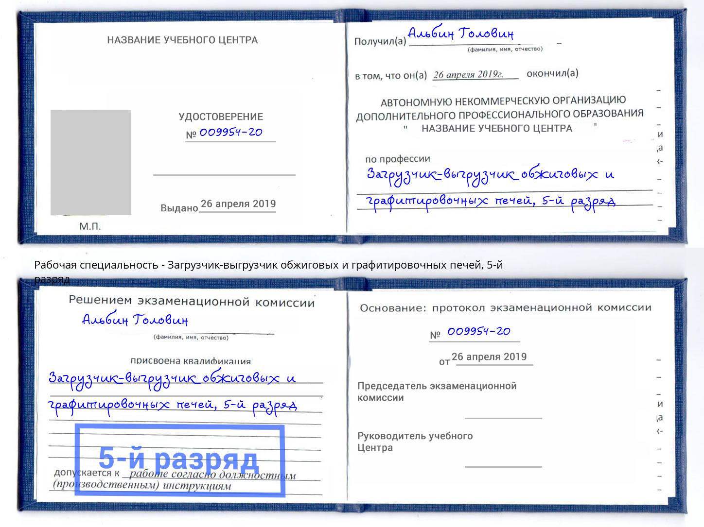 корочка 5-й разряд Загрузчик-выгрузчик обжиговых и графитировочных печей Малгобек