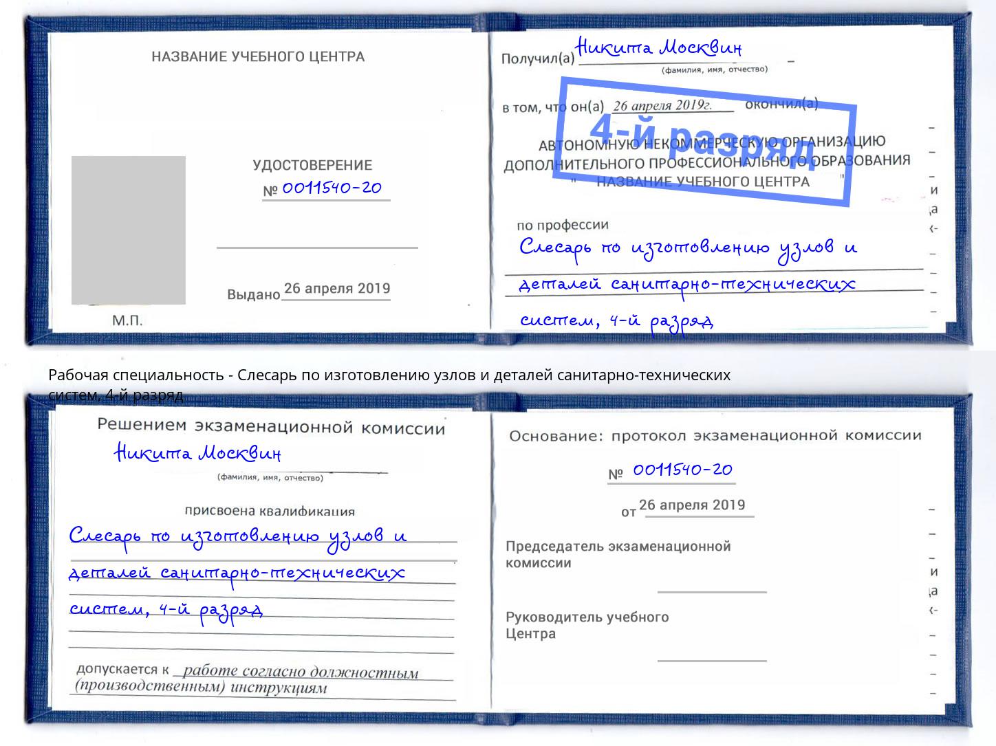 корочка 4-й разряд Слесарь по изготовлению узлов и деталей санитарно-технических систем Малгобек