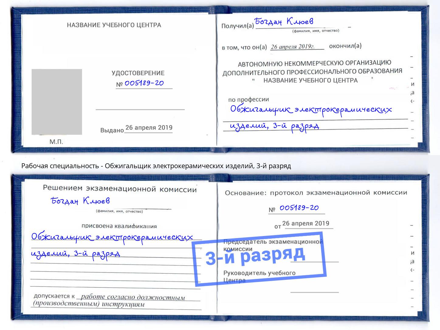 корочка 3-й разряд Обжигальщик электрокерамических изделий Малгобек
