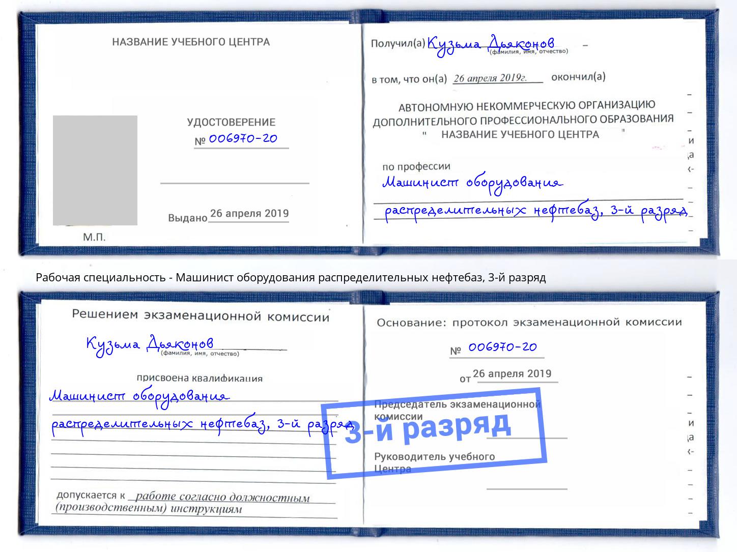 корочка 3-й разряд Машинист оборудования распределительных нефтебаз Малгобек