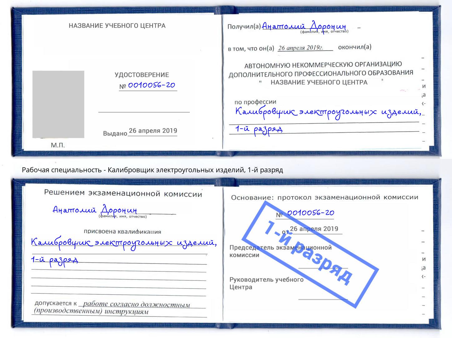 корочка 1-й разряд Калибровщик электроугольных изделий Малгобек
