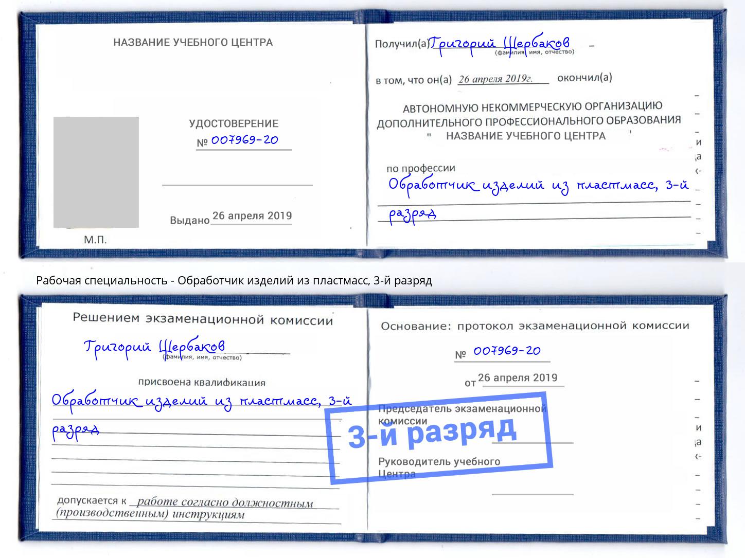 корочка 3-й разряд Обработчик изделий из пластмасс Малгобек