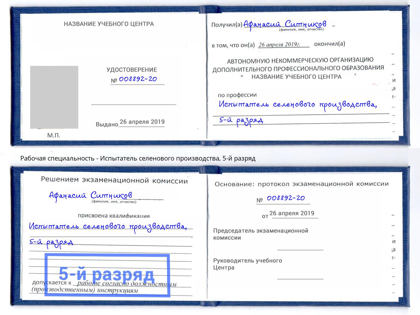корочка 5-й разряд Испытатель селенового производства Малгобек