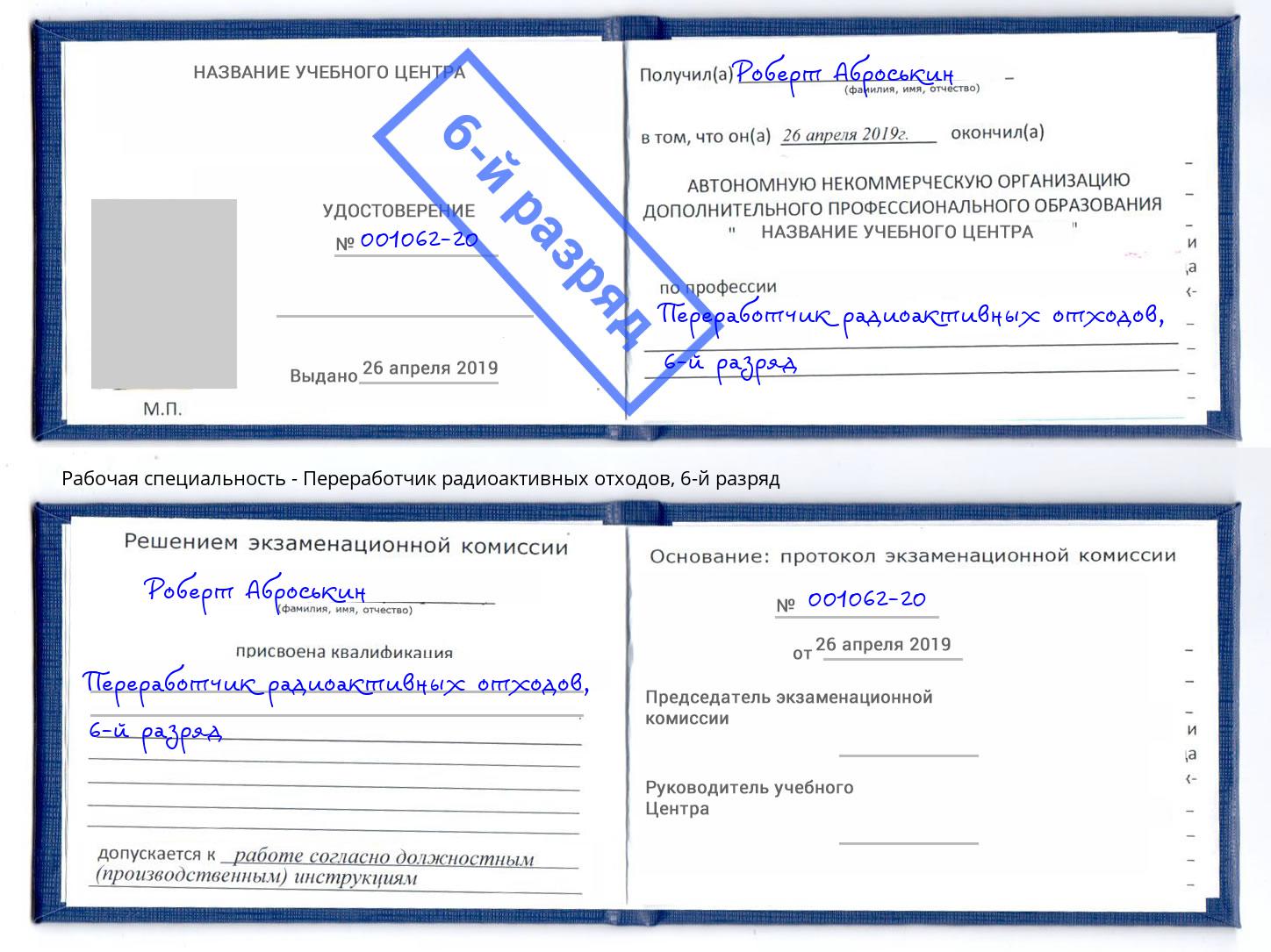 корочка 6-й разряд Переработчик радиоактивных отходов Малгобек