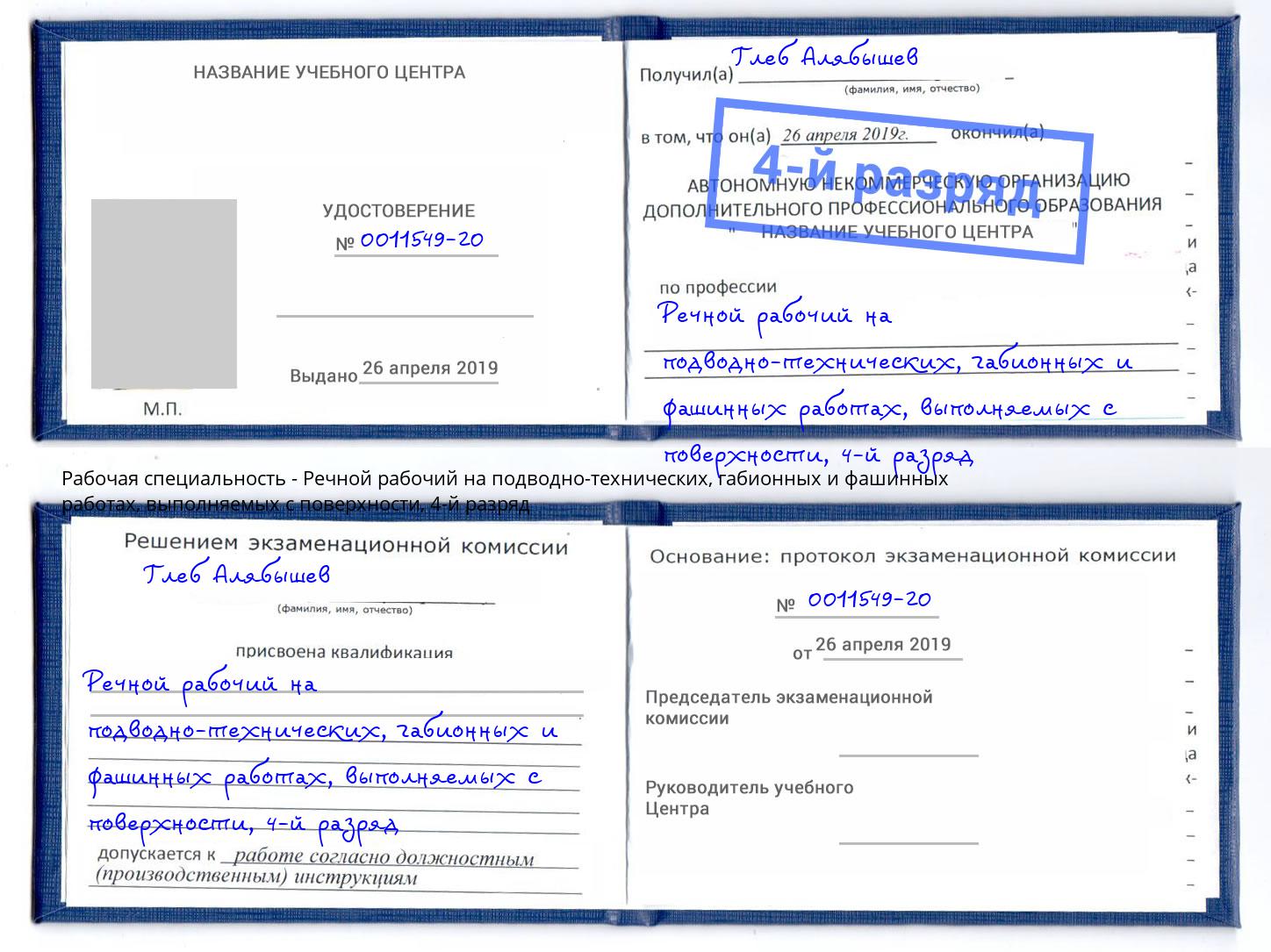 корочка 4-й разряд Речной рабочий на подводно-технических, габионных и фашинных работах, выполняемых с поверхности Малгобек