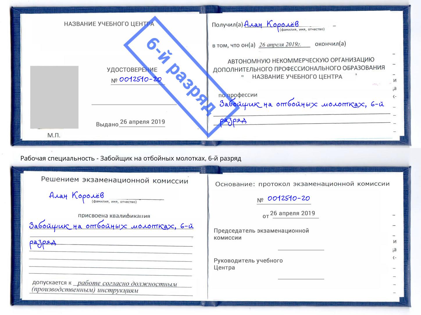 корочка 6-й разряд Забойщик на отбойных молотках Малгобек