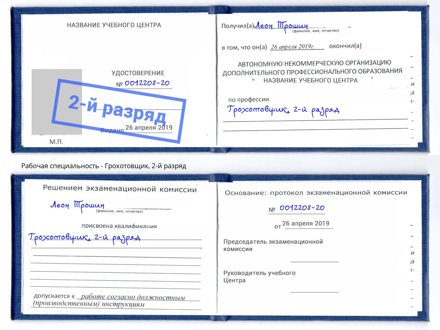 корочка 2-й разряд Грохотовщик Малгобек