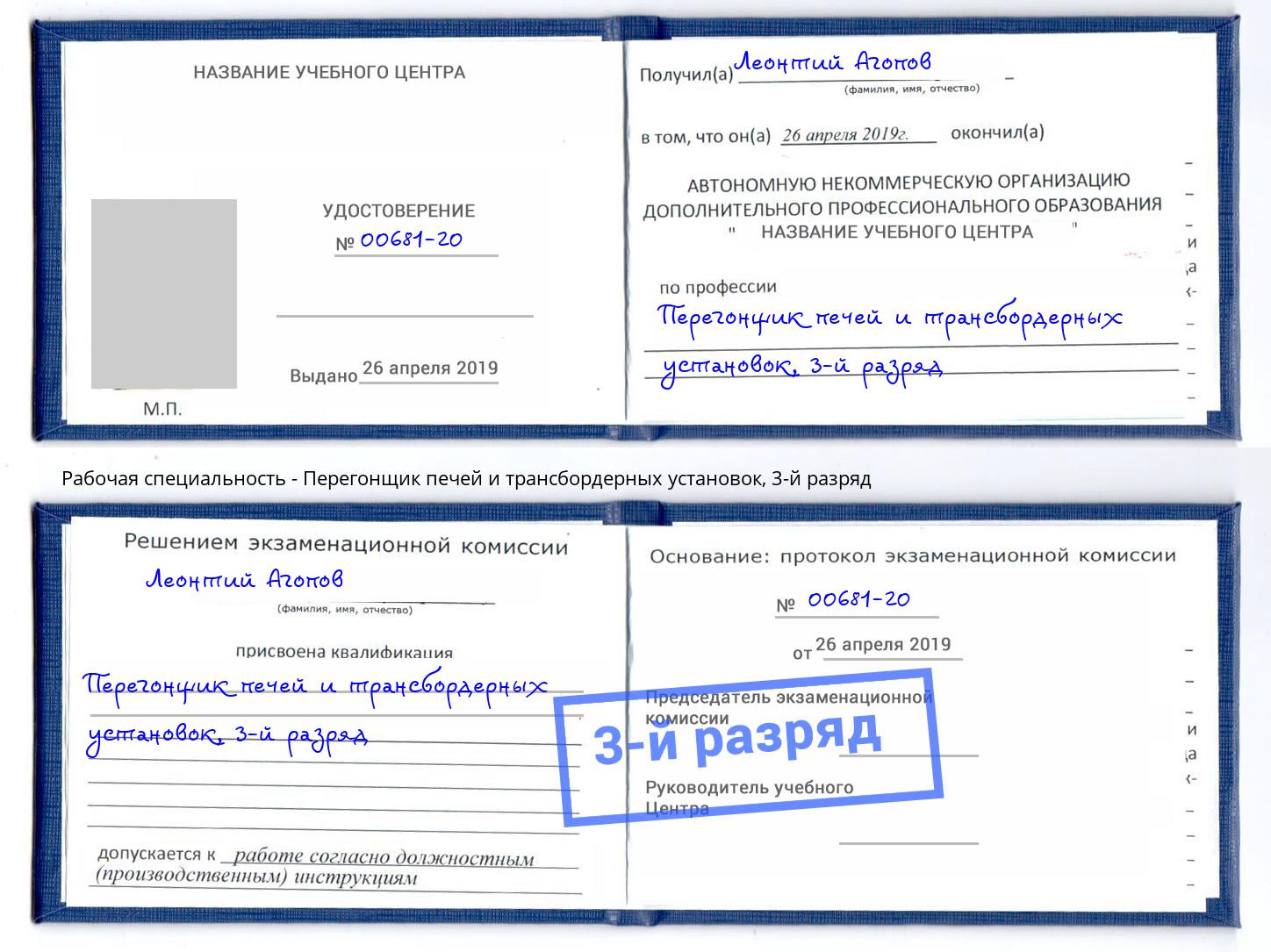 корочка 3-й разряд Перегонщик печей и трансбордерных установок Малгобек