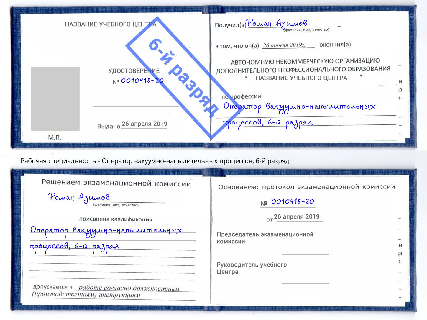 корочка 6-й разряд Оператор вакуумно-напылительных процессов Малгобек