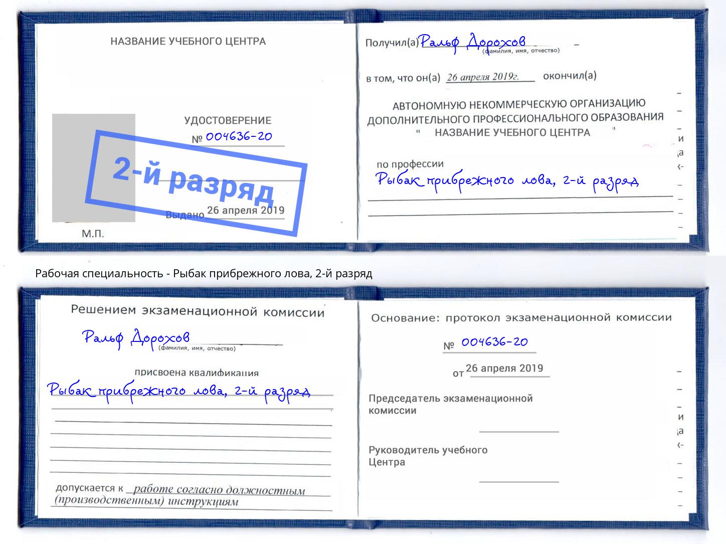 корочка 2-й разряд Рыбак прибрежного лова Малгобек