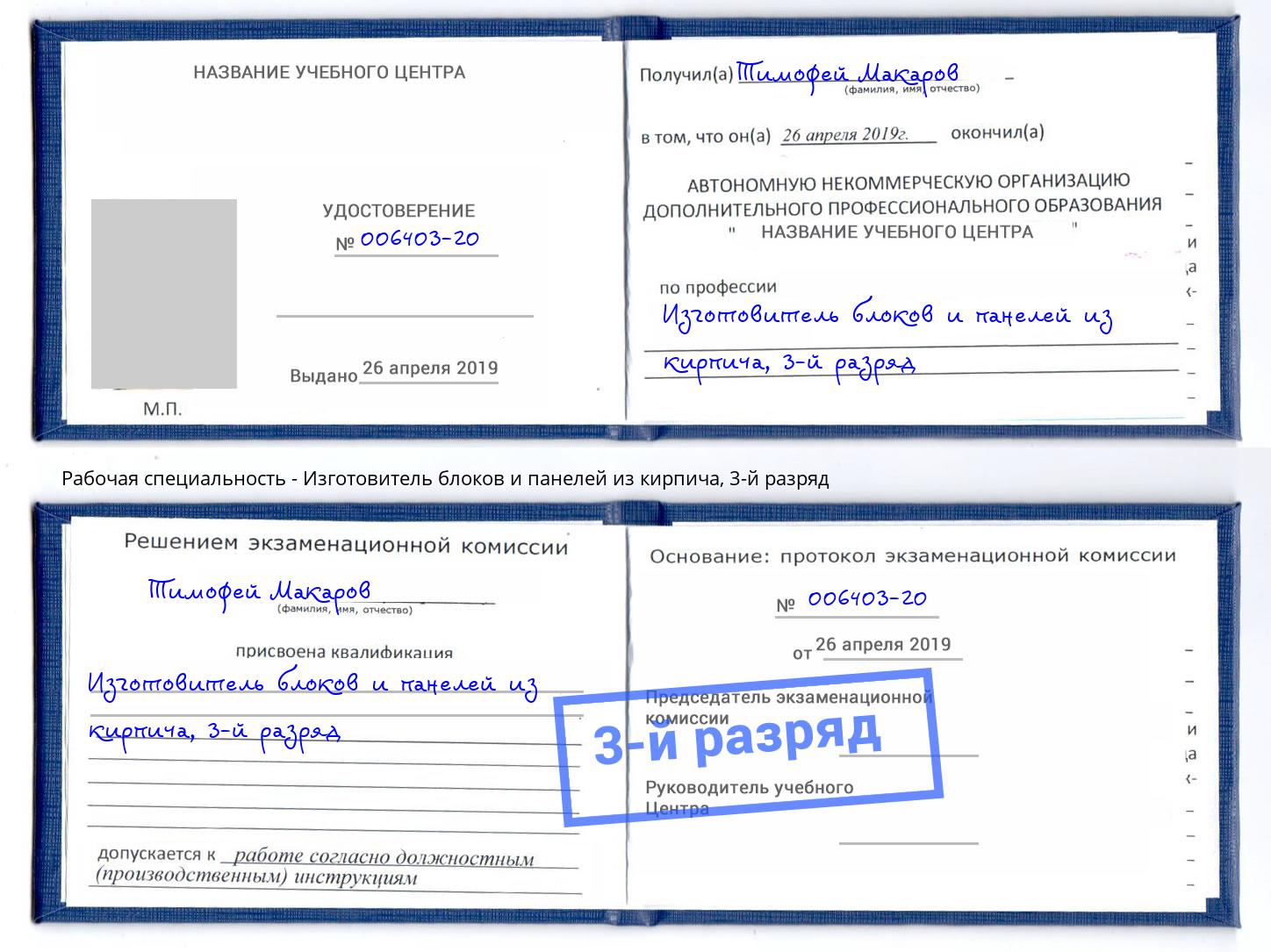 корочка 3-й разряд Изготовитель блоков и панелей из кирпича Малгобек