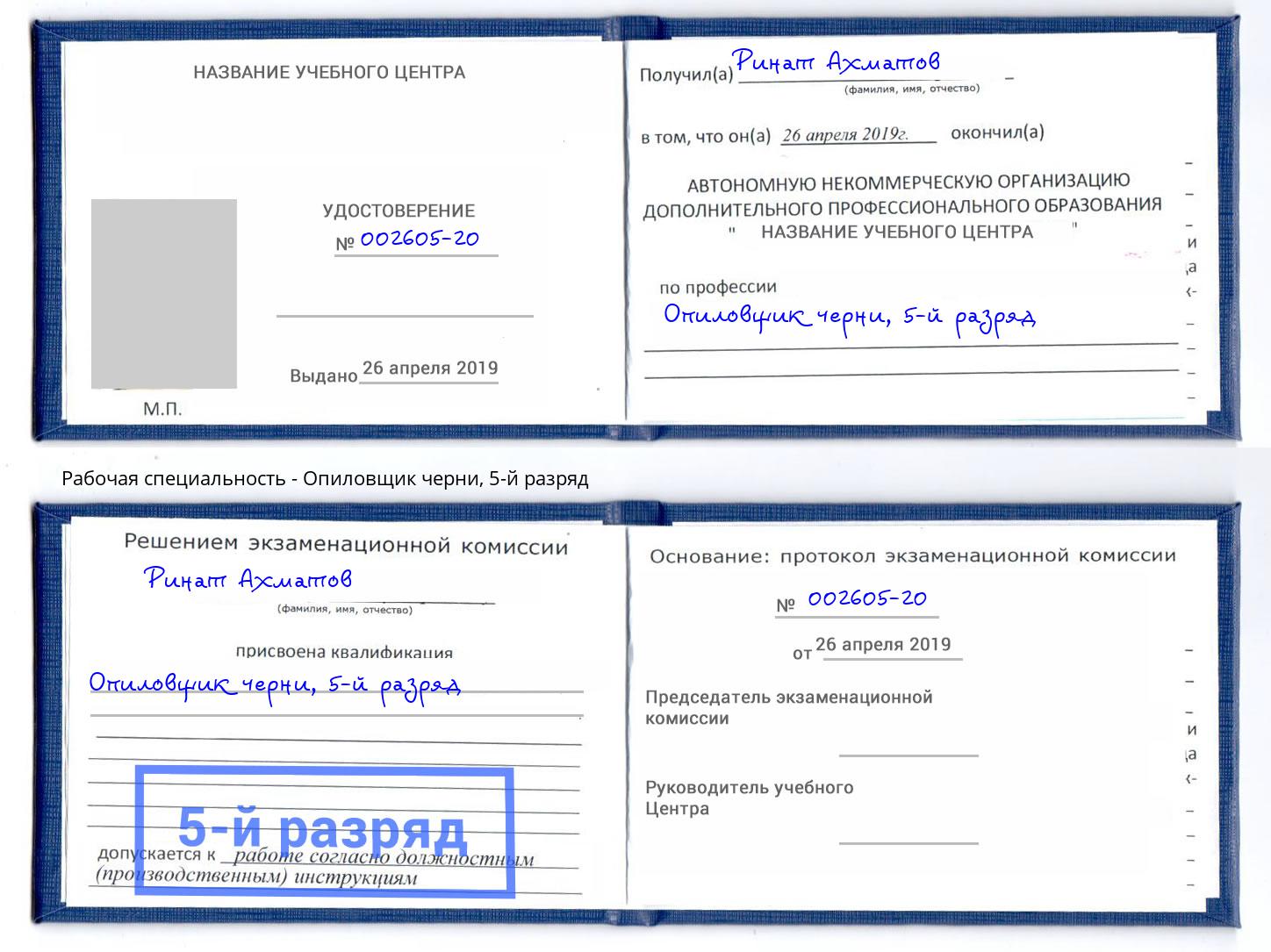 корочка 5-й разряд Опиловщик черни Малгобек