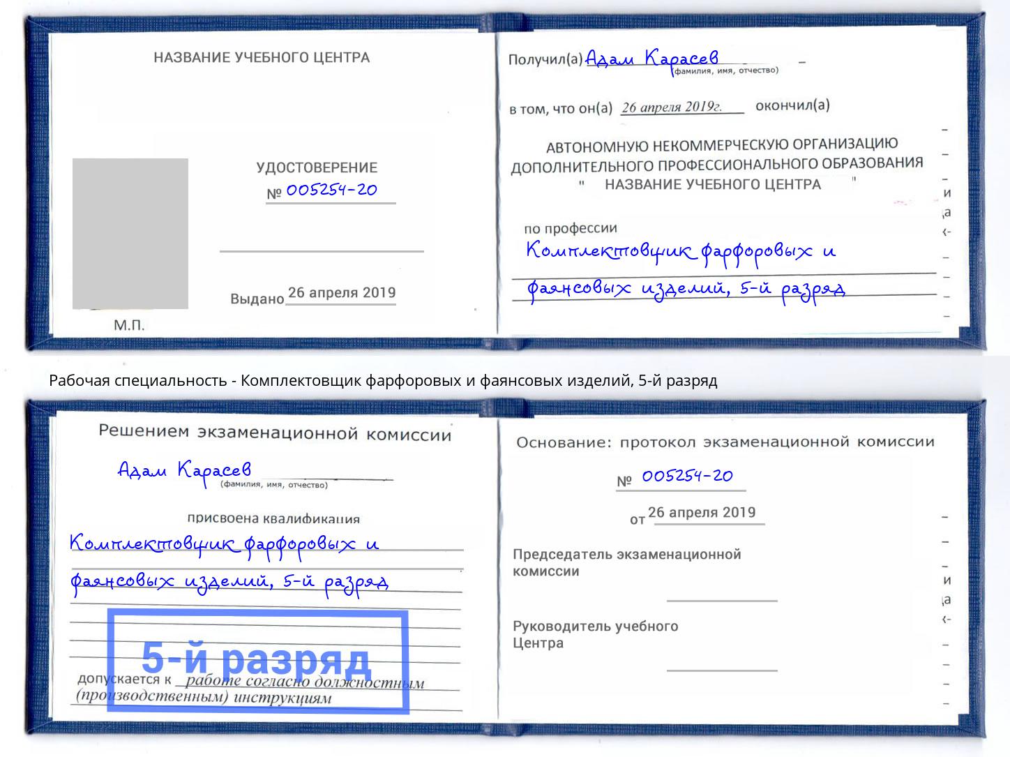 корочка 5-й разряд Комплектовщик фарфоровых и фаянсовых изделий Малгобек